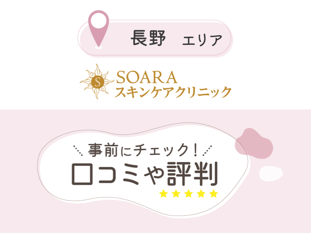 SOARAスキンケアクリニックの口コミ