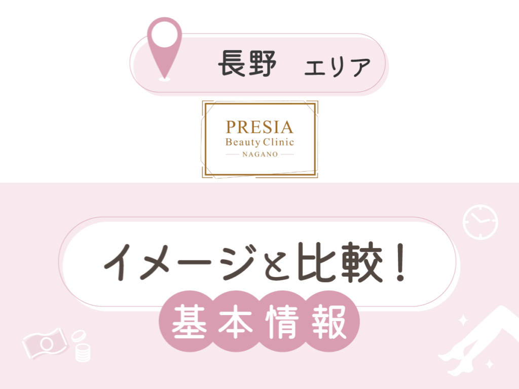 プレシアビューティークリニック長野