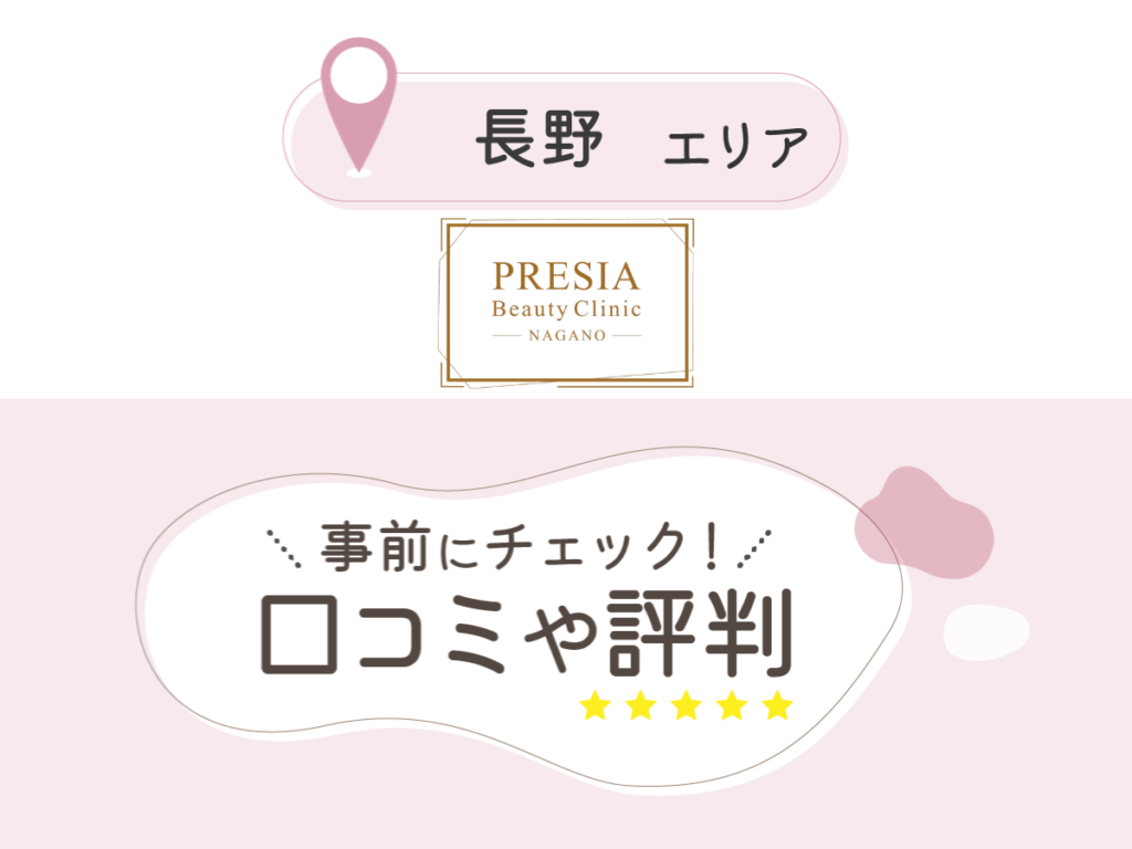 プレシアビューティークリニック長野の口コミ
