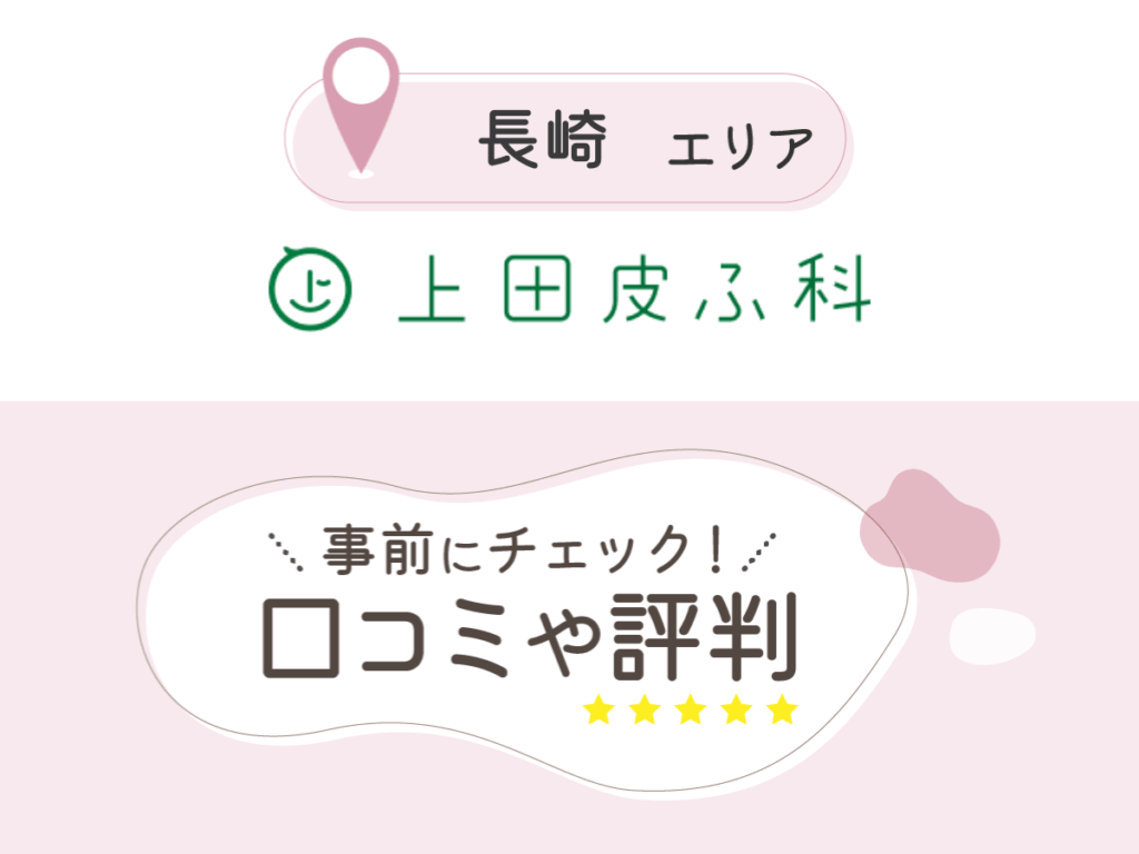 上田皮ふ科新大村駅前本院の口コミ