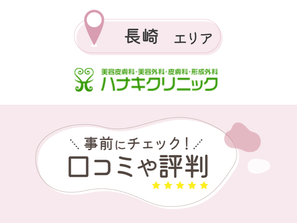 ハナキクリニックの口コミ