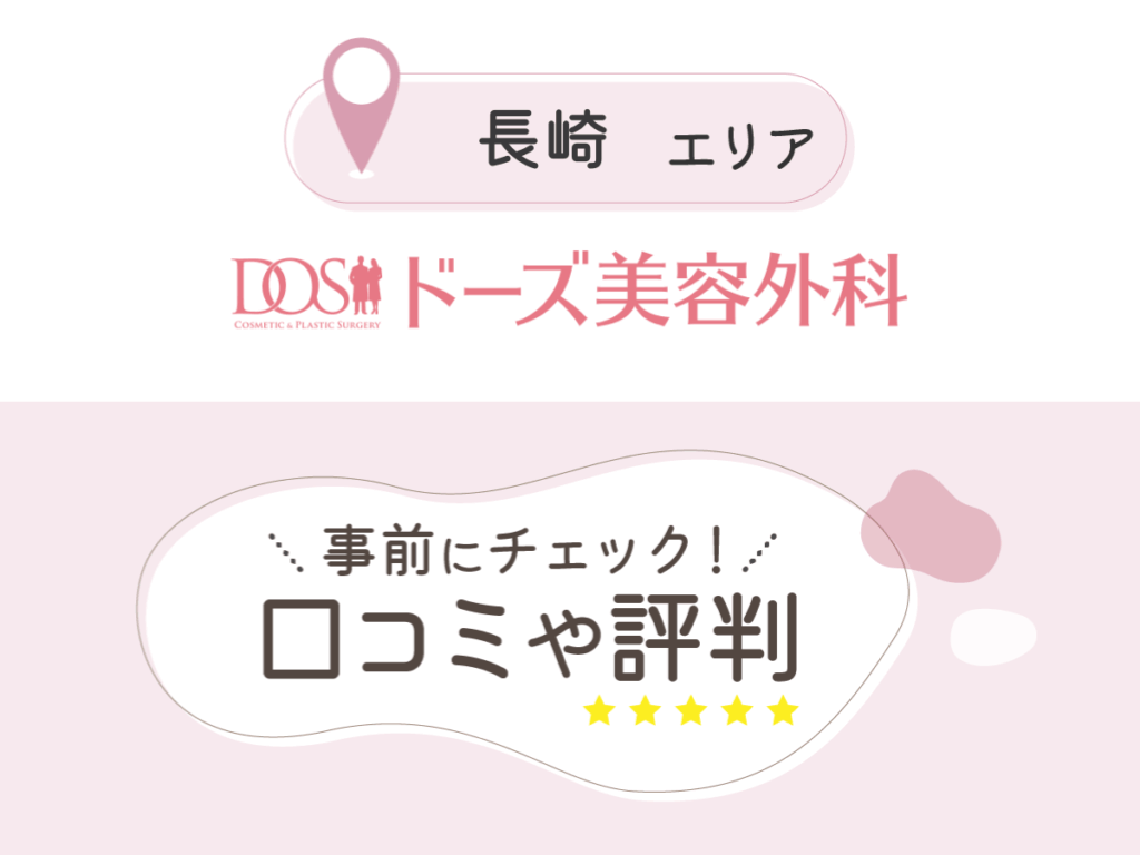ドーズ美容外科長崎院の口コミ