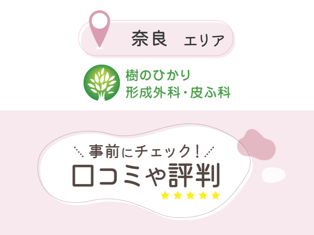 樹のひかり形成外科・皮ふ科奈良本院の口コミ