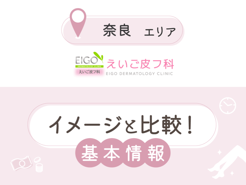 えいご皮フ科奈良院