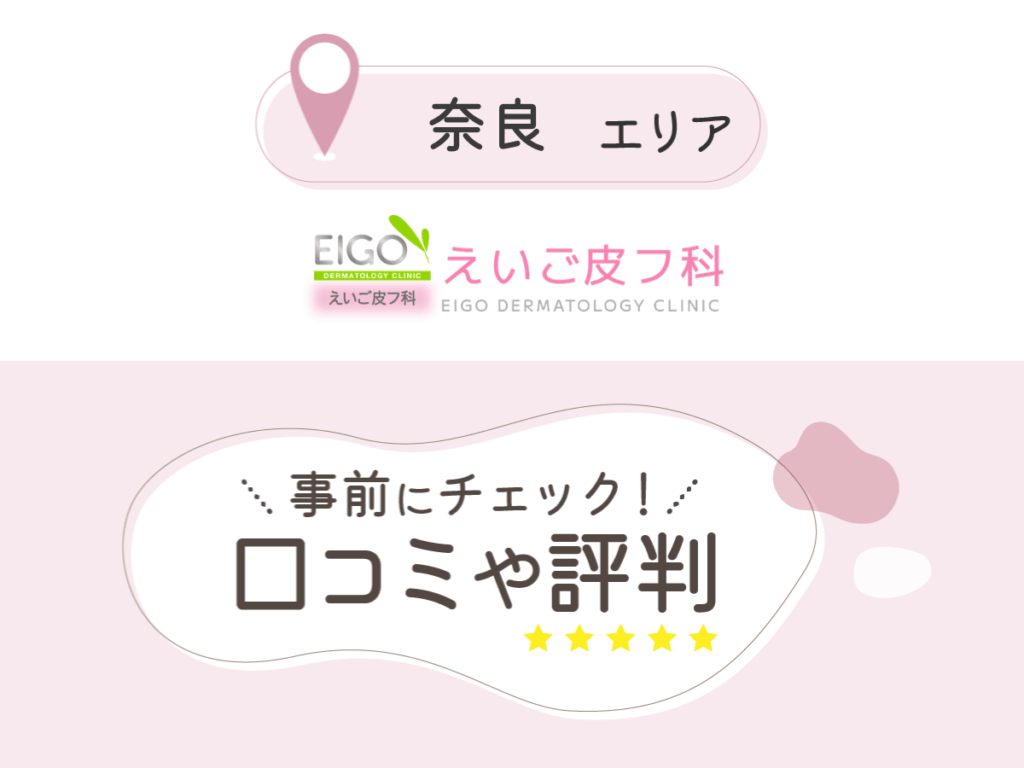 えいご皮フ科奈良院の口コミ