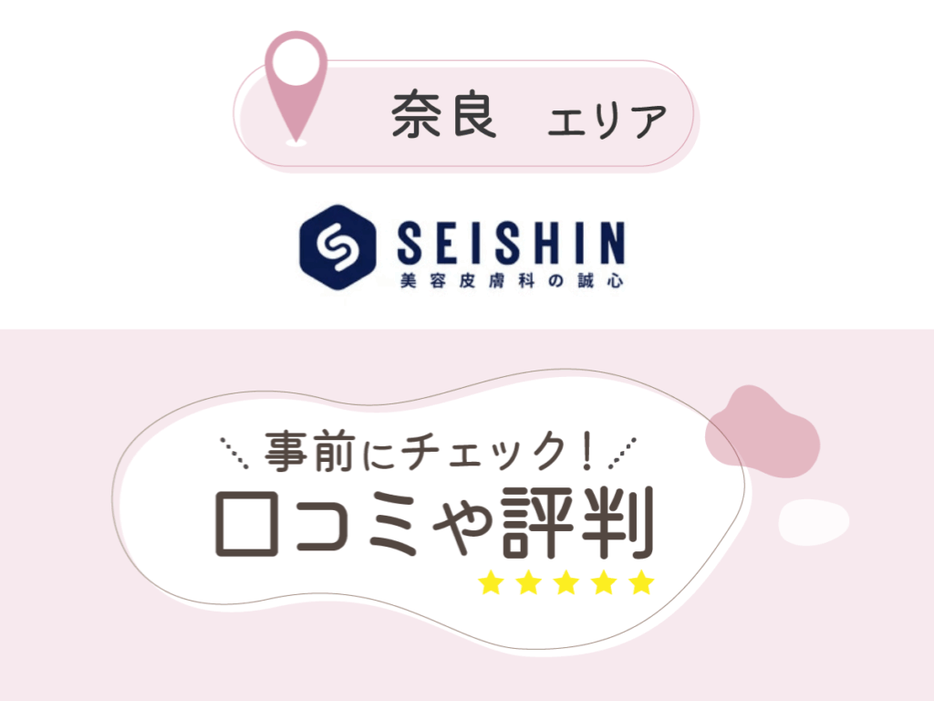 誠心美容クリニック奈良院の口コミ