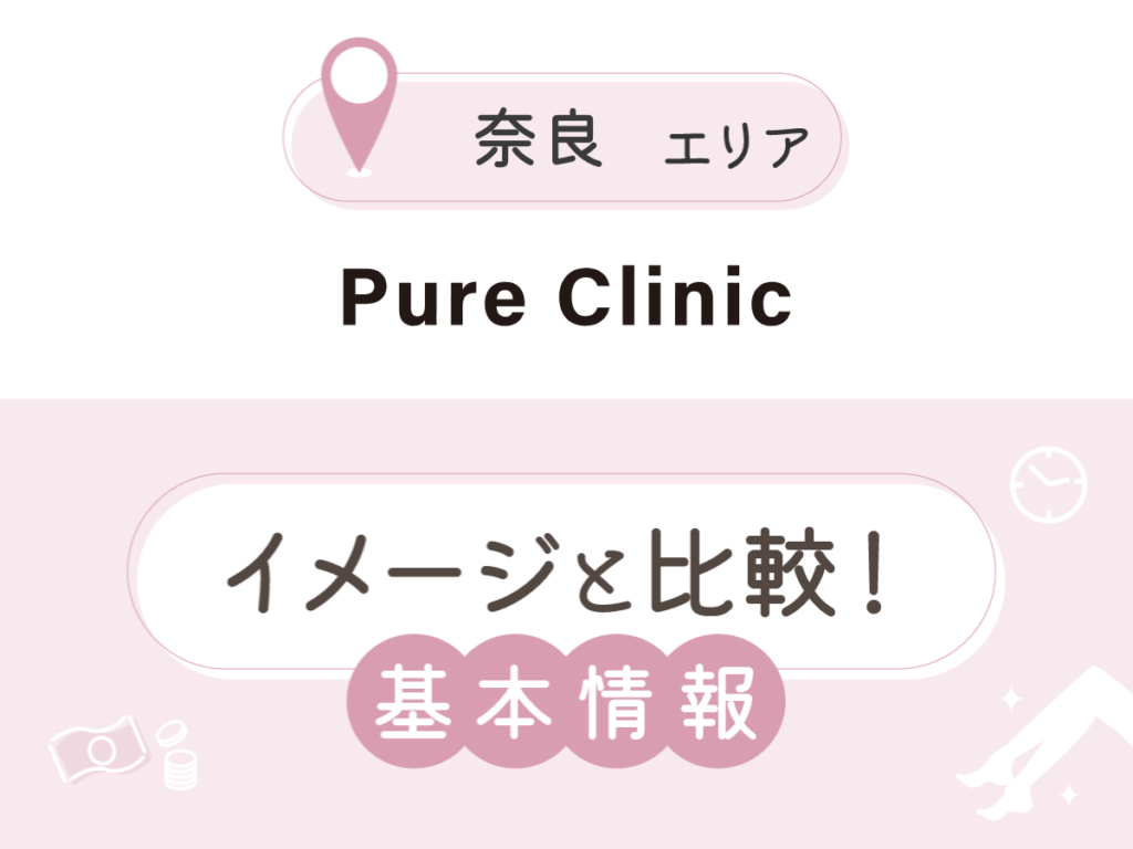 Pure Clinic 西大寺院