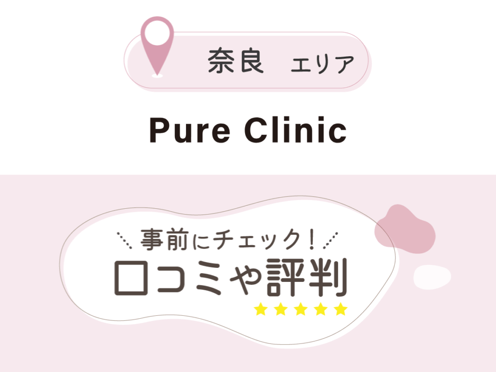 Pure Clinic 西大寺院の口コミ