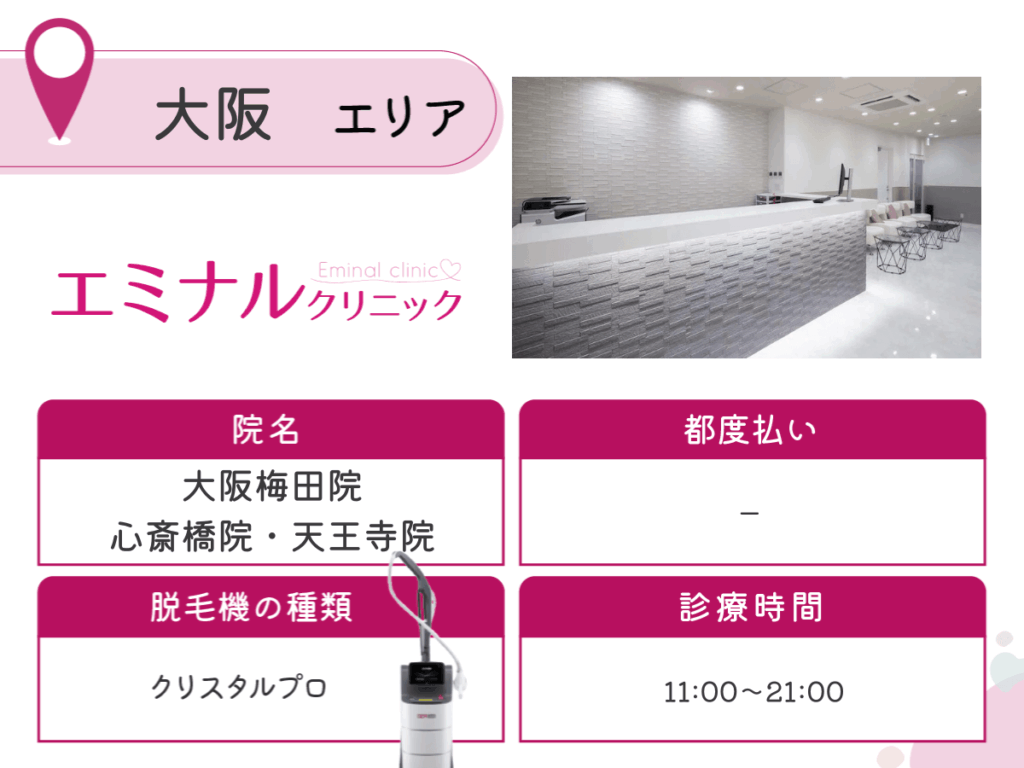 エミナルクリニック：梅田院・心斎橋院・天王寺院