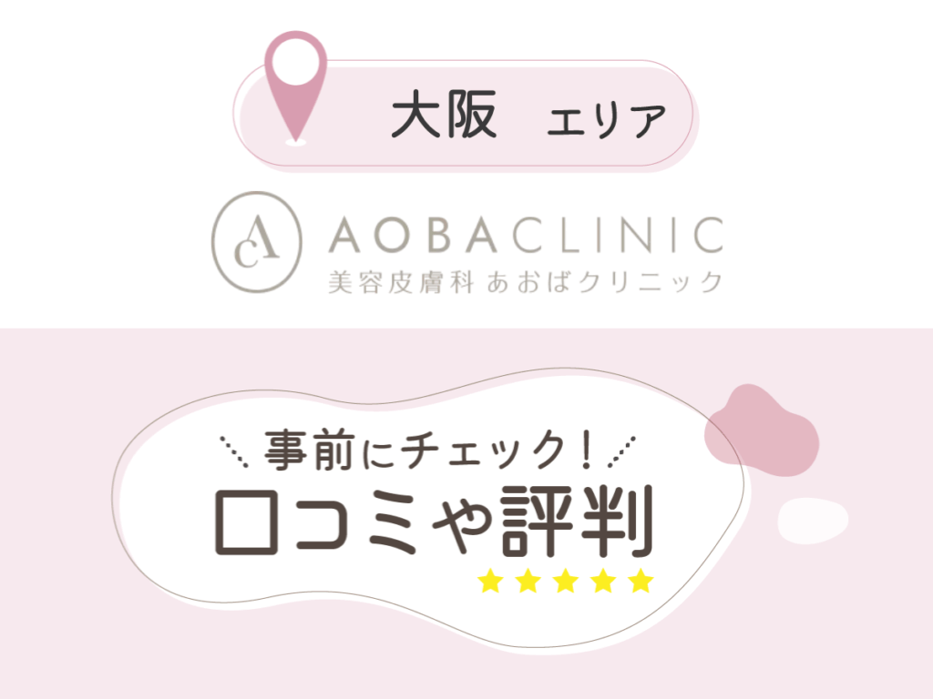 あおばクリニックの口コミ