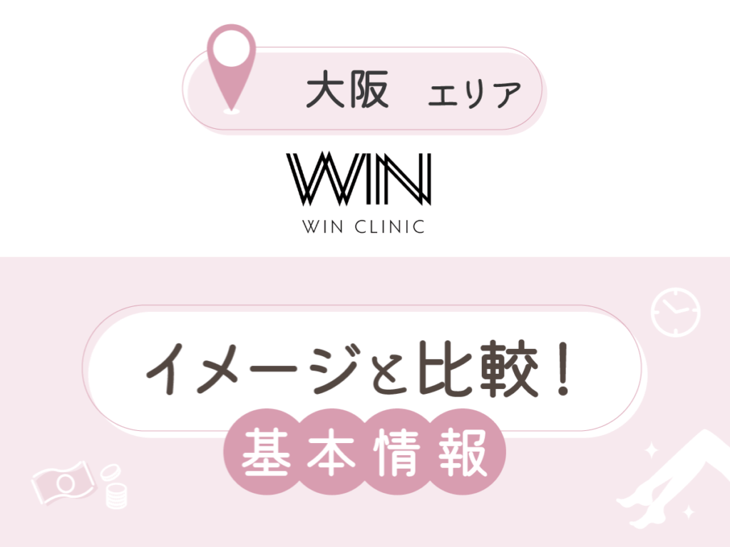 ウィンクリニック：大阪梅田院・天王寺院・西梅田院