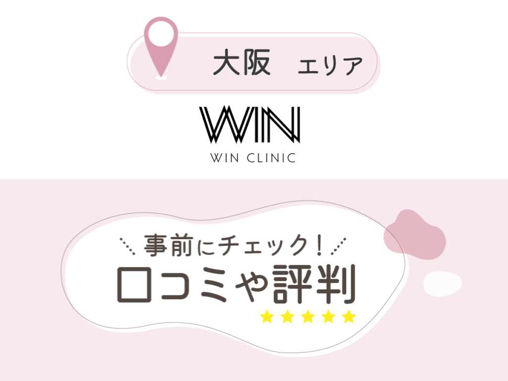 ウィンクリニックの口コミ
