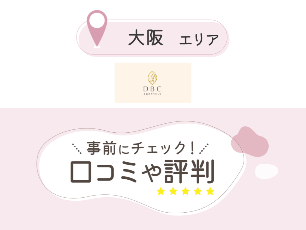 大美会クリニックの口コミ