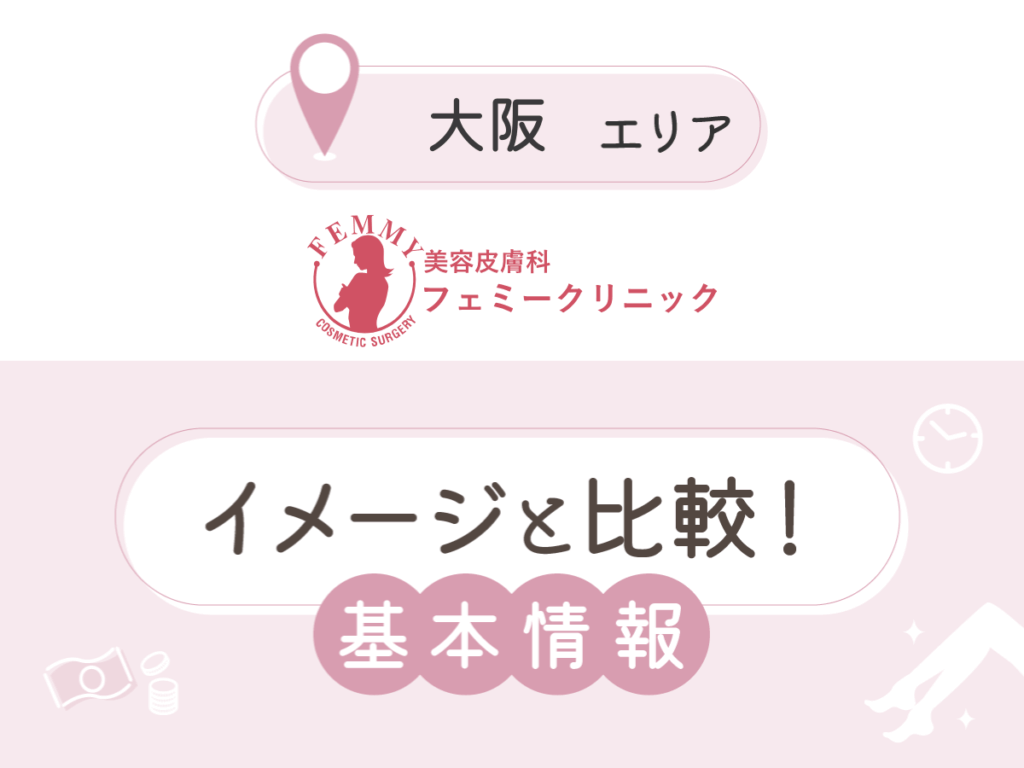 フェミークリニック：天王寺院・大阪梅田院