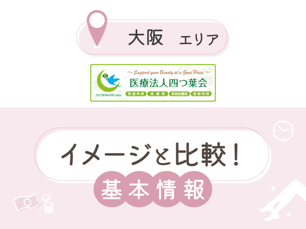 よつば会クリニック：梅田院・難波院