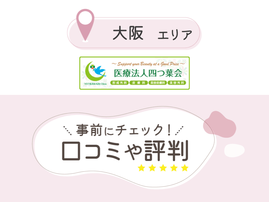 よつば会クリニックの口コミ