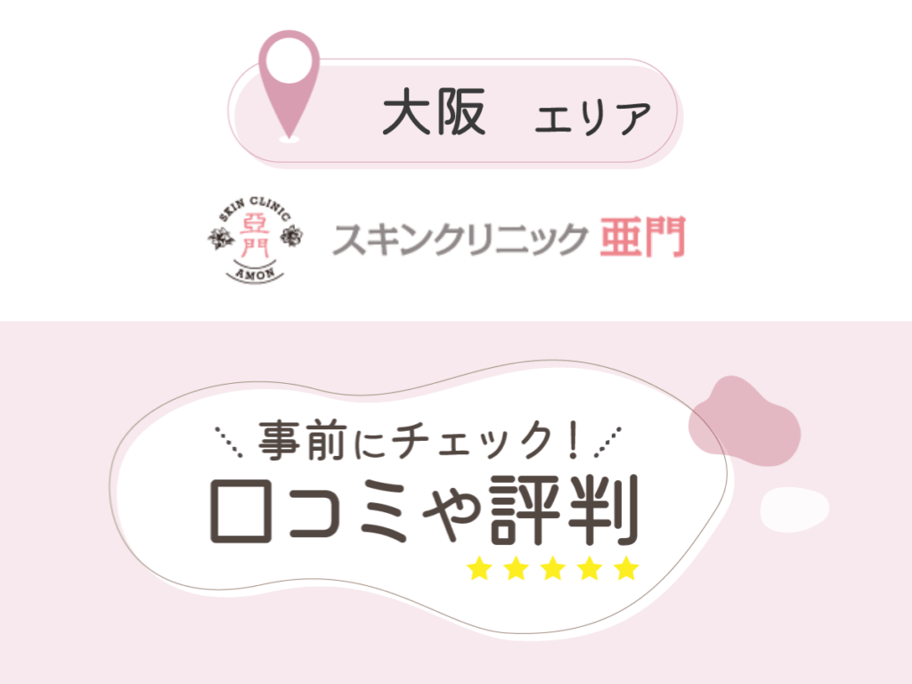スキンクリニック亜門の口コミ