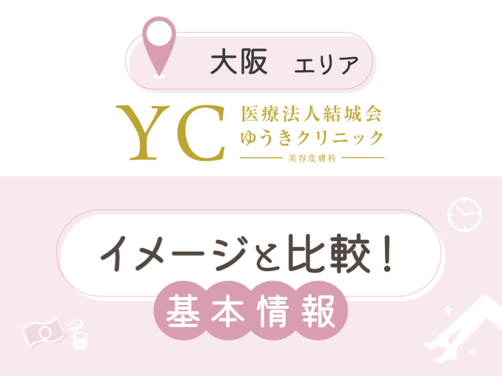 ゆうきクリニック：心斎橋院・梅田茶屋町院