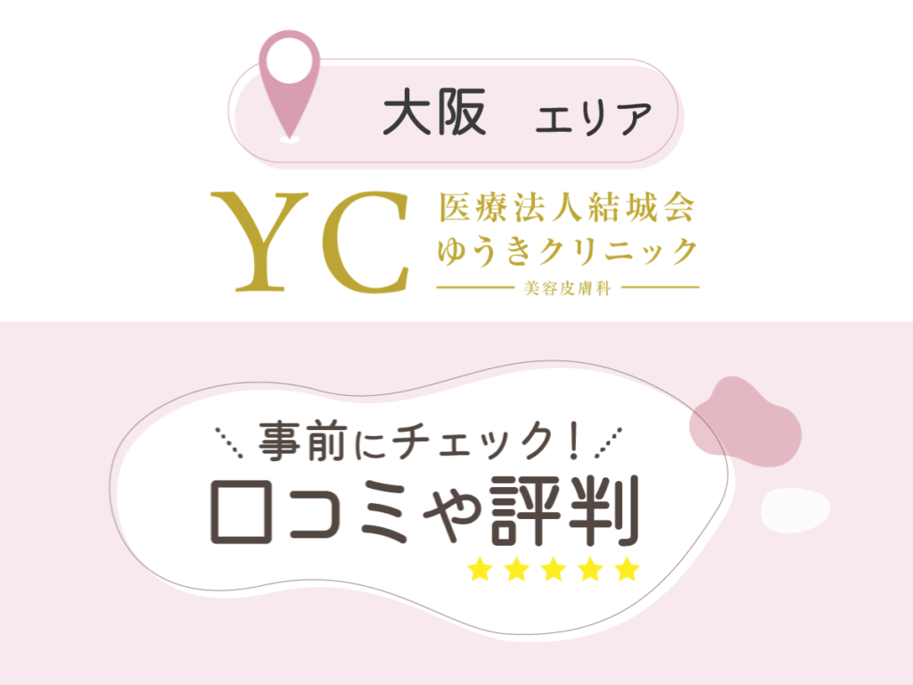 ゆうきクリニックの口コミ
