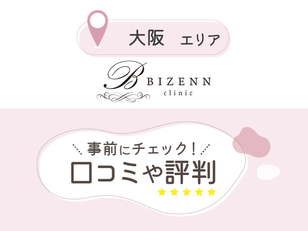 BIZENNクリニック大阪院の口コミ