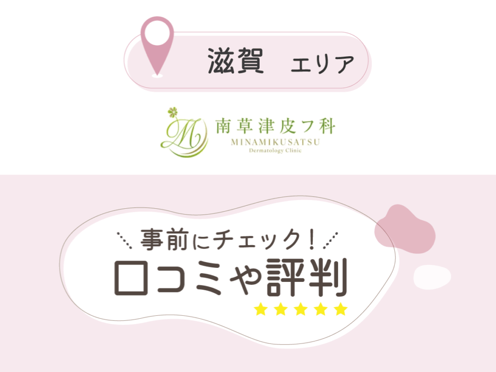 南草津皮フ科の口コミ