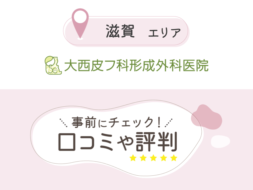 大西皮フ科形成外科医院の口コミ
