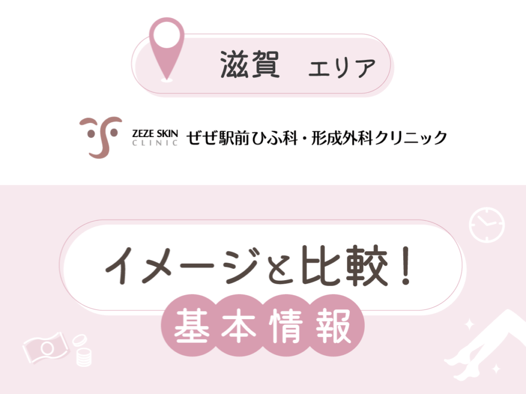 ぜぜ駅前ひふ科・形成外科クリニック