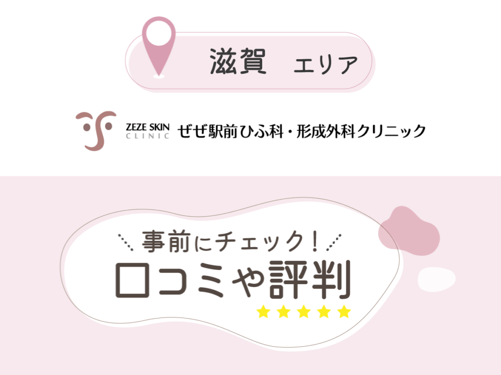 ぜぜ駅前ひふ科・形成外科クリニックの口コミ
