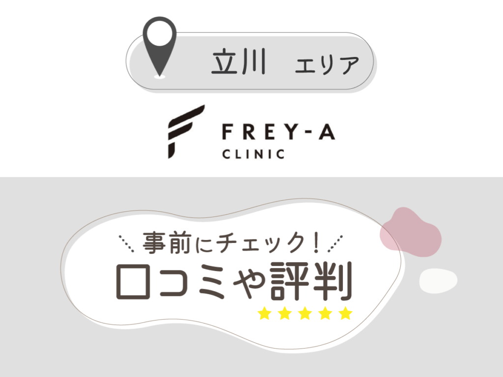 フレイアクリニック立川院の口コミ