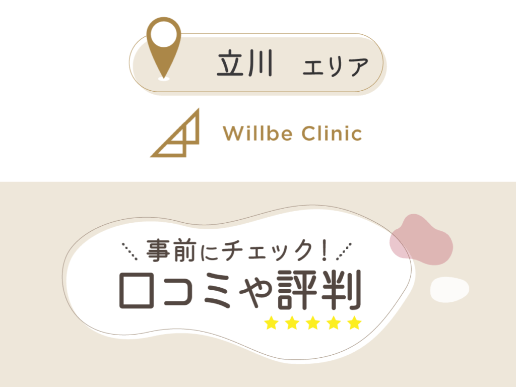 Willbe Clinic立川院の口コミ