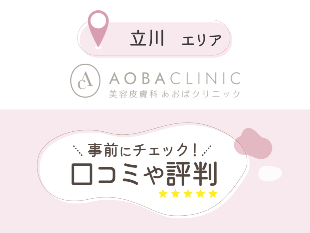 あおばクリニック立川院の口コミ
