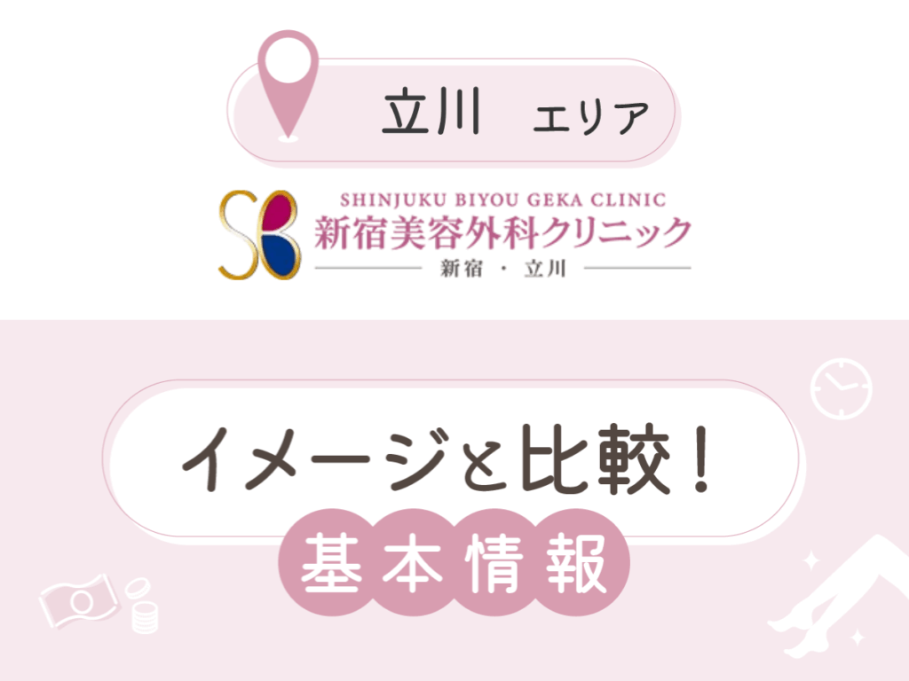 新宿美容外科クリニック立川院