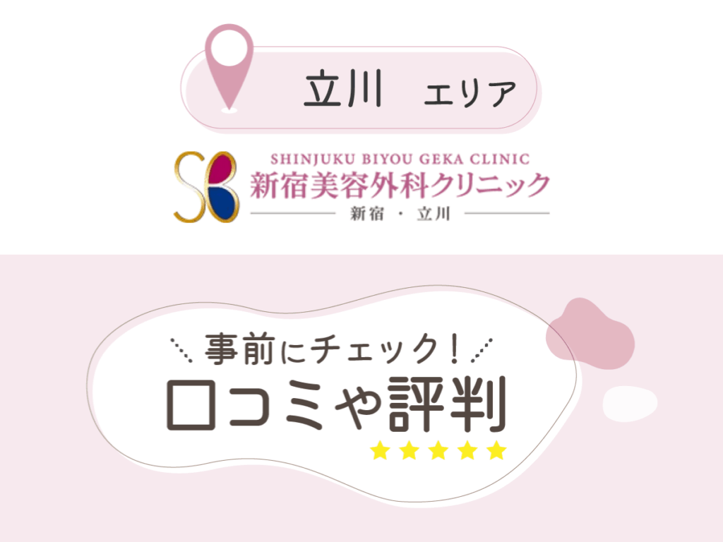 新宿美容外科クリニック立川院の口コミ