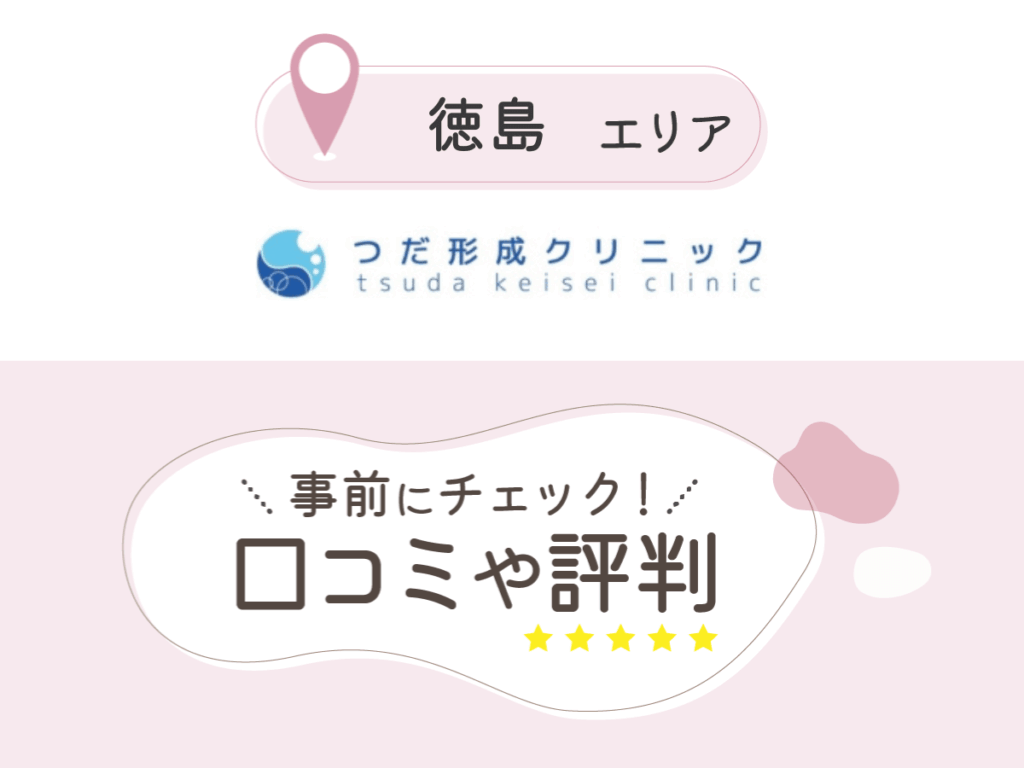 つだ形成クリニックの口コミ