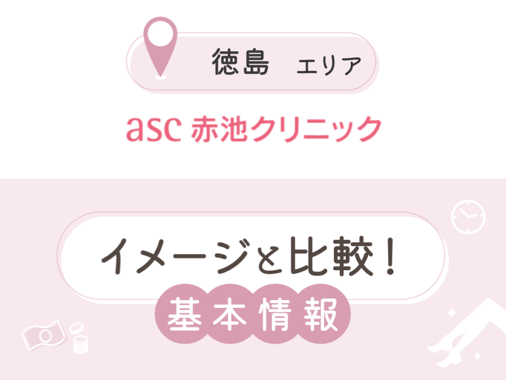 赤池クリニック