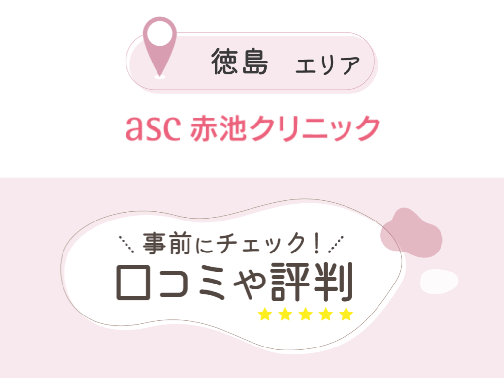 赤池クリニックの口コミ