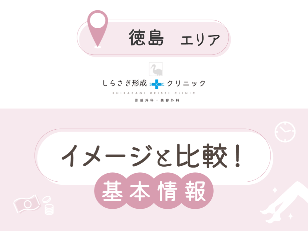 しらさぎ形成クリニック