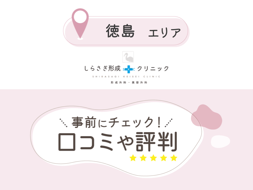 しらさぎ形成クリニックの口コミ