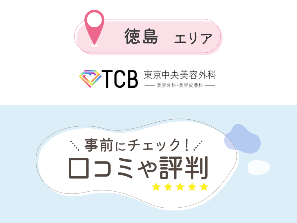 TCB東京中央美容外科の口コミ