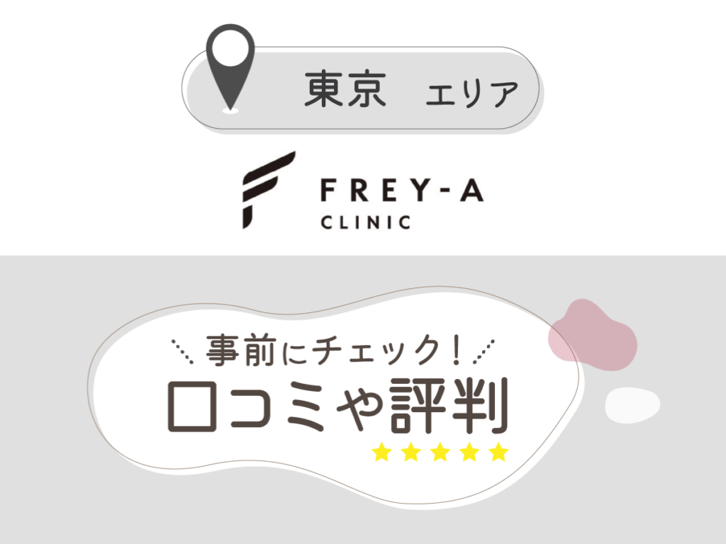 フレイアクリニック東京エリアの口コミ