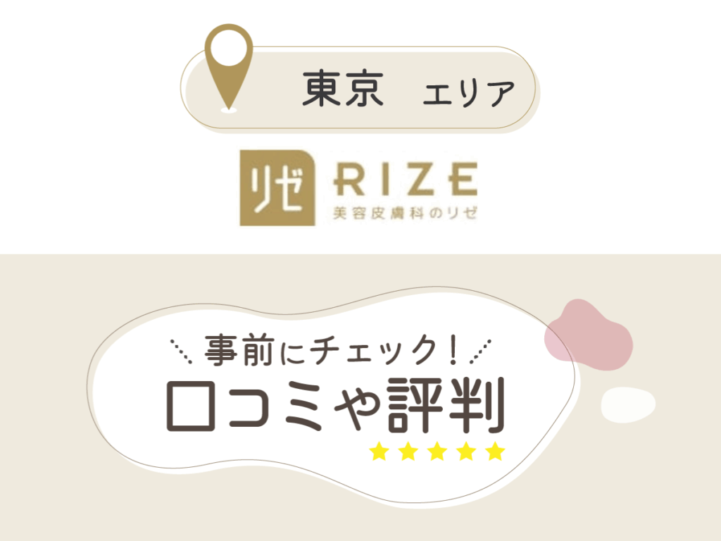 リゼクリニック東京エリアの口コミ