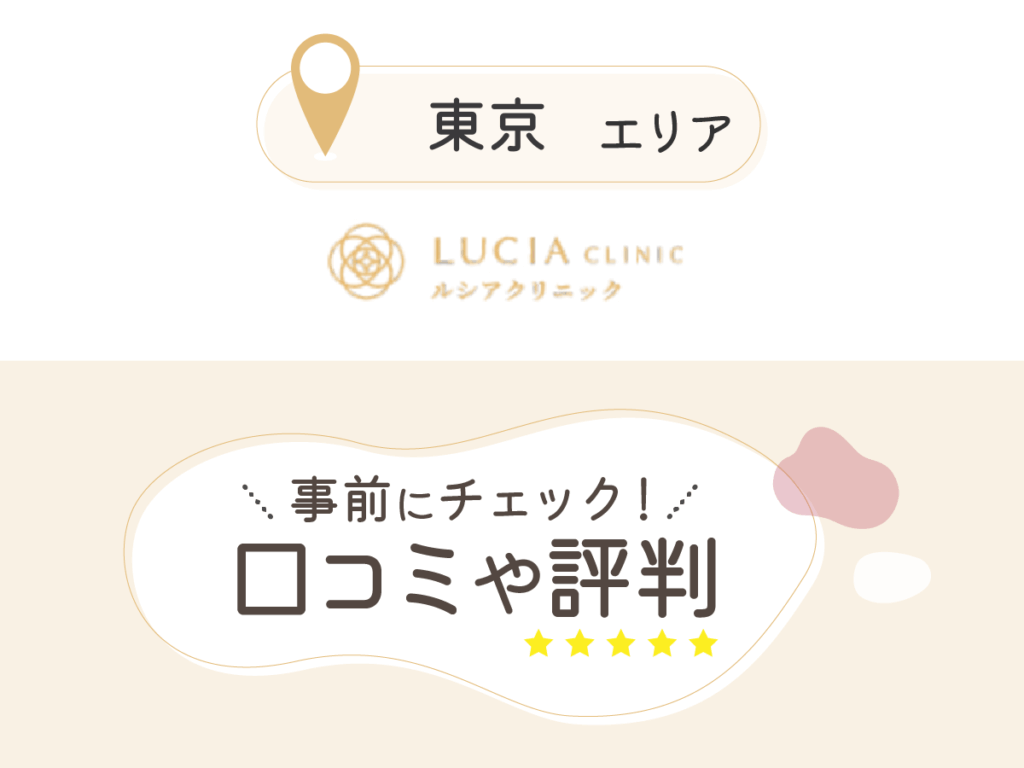 ルシアクリニック東京エリアの口コミ