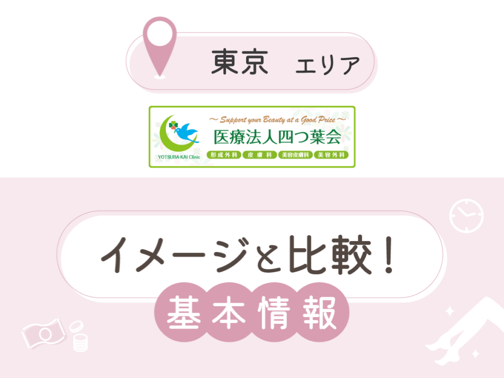 新宿よつばクリニック