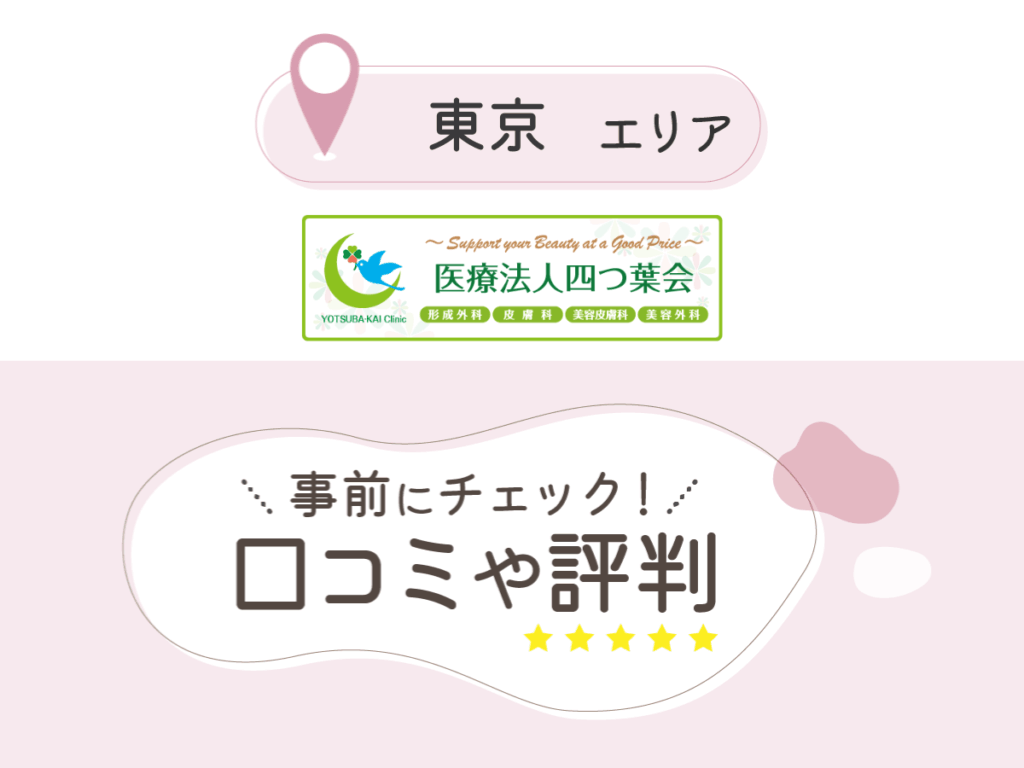 新宿よつばクリニックの口コミ