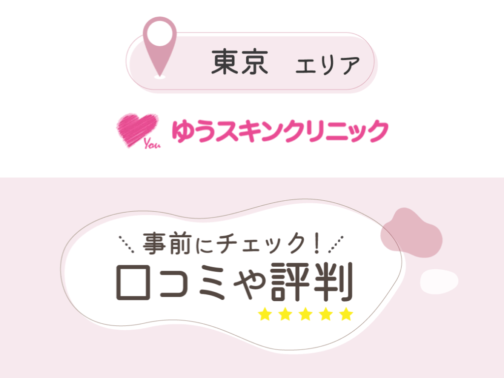 ゆうスキンクリニックの口コミ