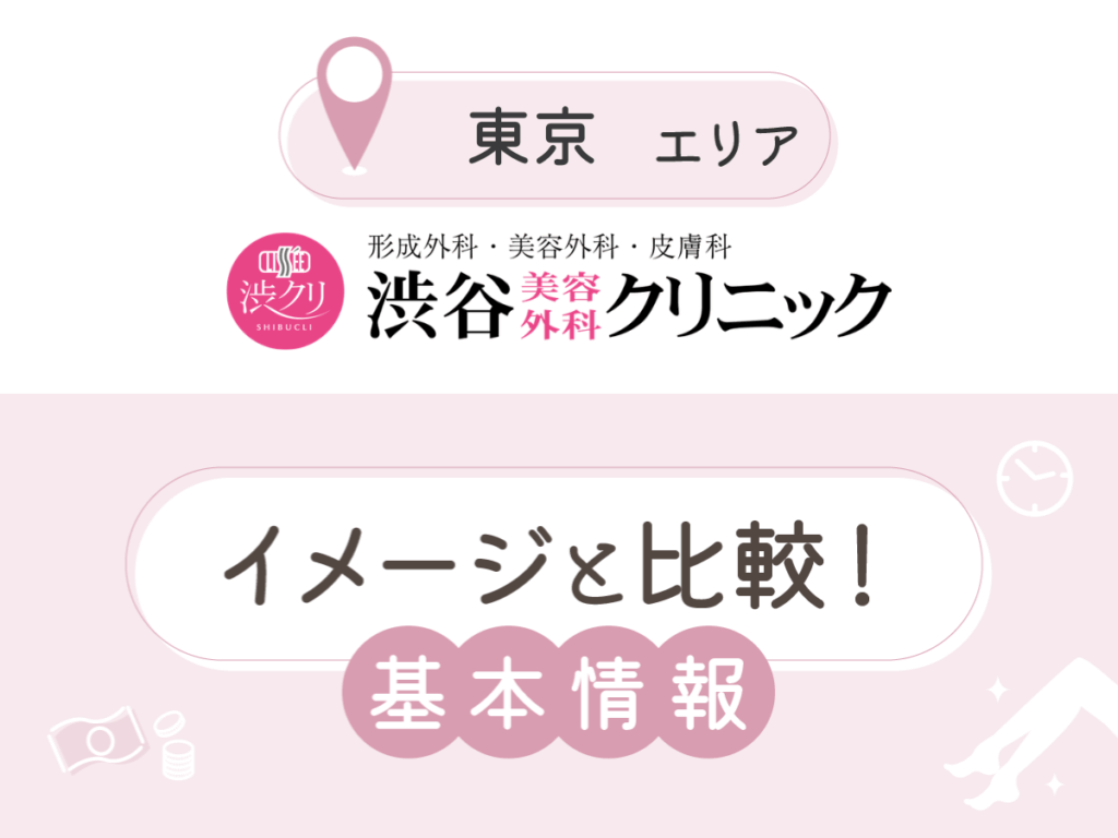 渋谷美容外科クリニック:渋谷院・池袋院