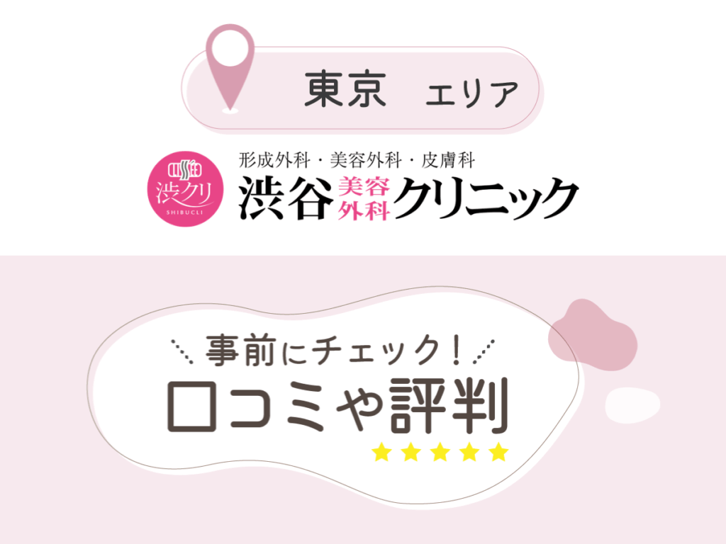 渋谷美容外科クリニックの口コミ