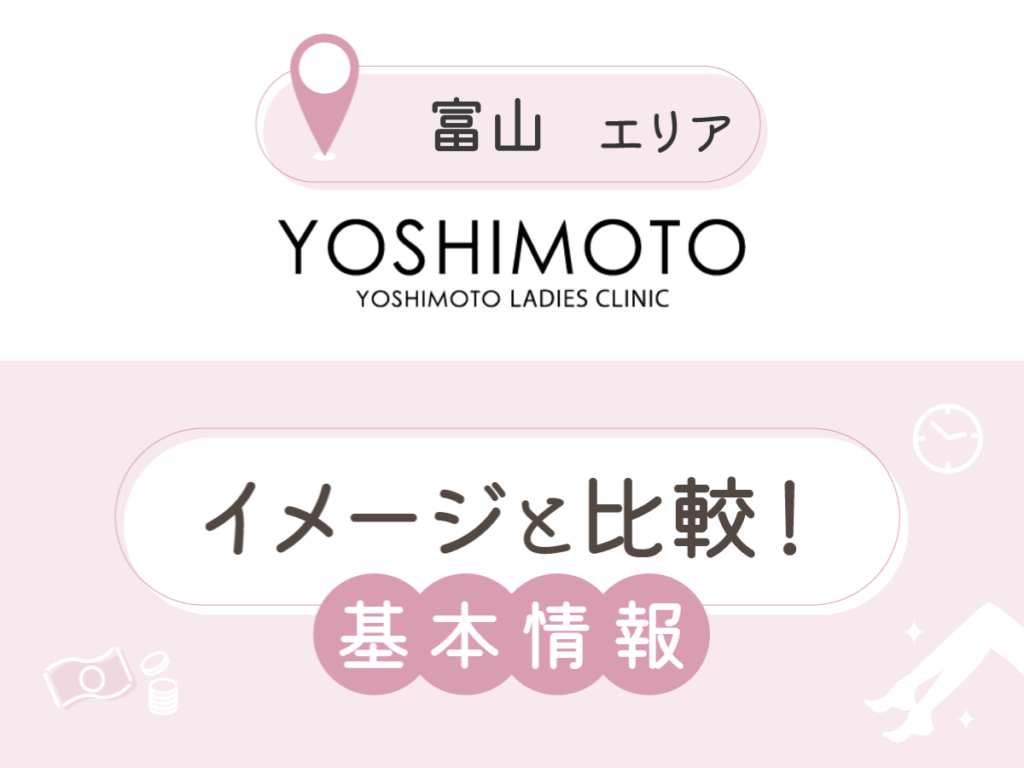 吉本レディースクリニック富山院