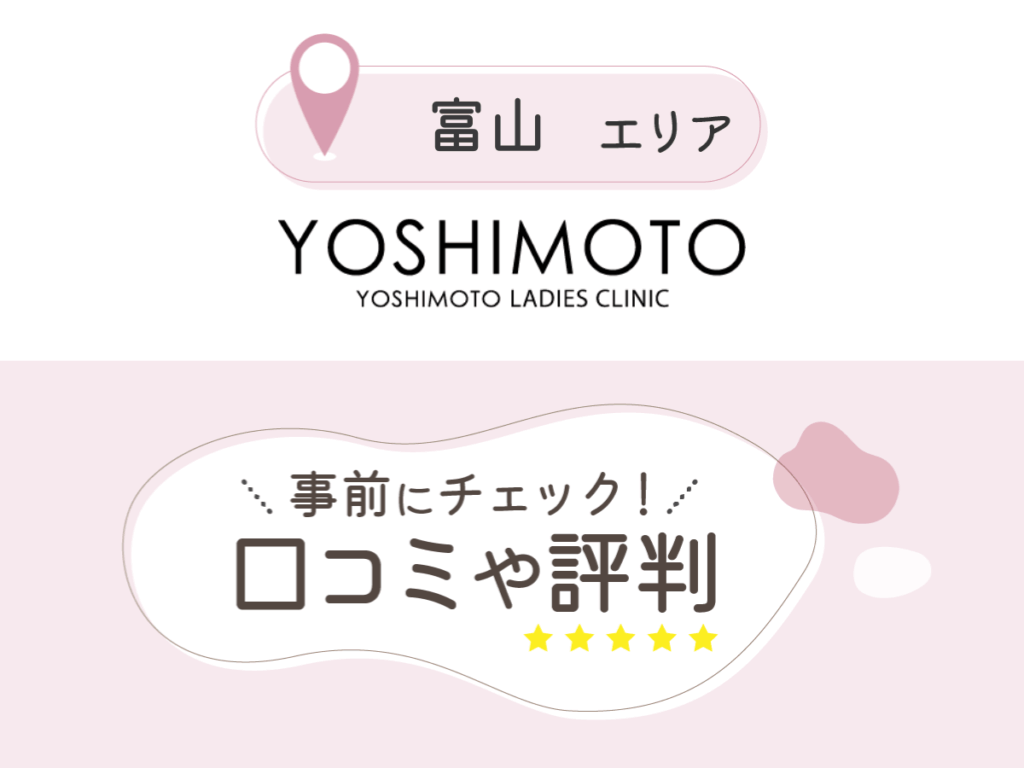 吉本レディースクリニック富山院の口コミ