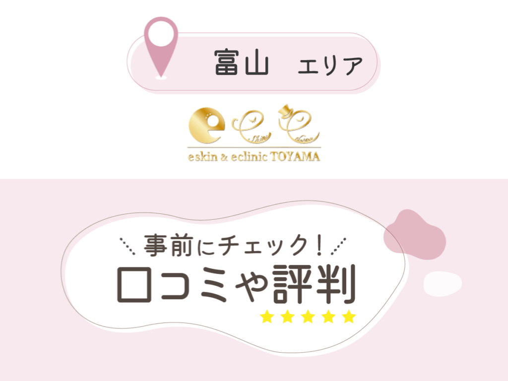 eスキン&eクリニック富山院の口コミ